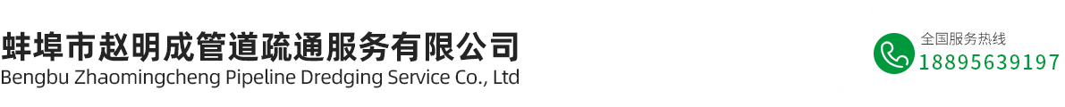 蚌埠市趙明成管道疏通服務(wù)有限公司
